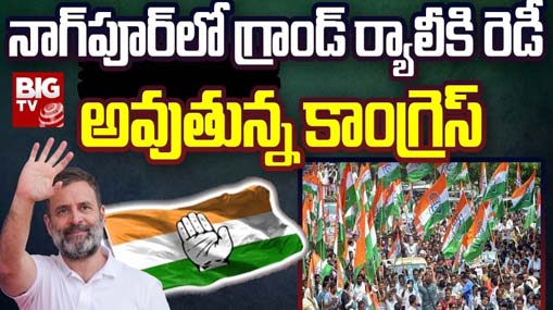 Nagpur Congress Rally : కాంగ్రెస్ ఆవిర్భావ దినోత్సవం.. నాగ్‌పూర్‌లో గ్రాండ్ ర్యాలీ..