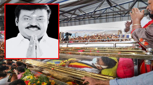 Vijayakanth Last Rites: ఇక సెలవు.. నేడు ప్రభుత్వ లాంఛనాలతో విజయకాంత్ అంత్యక్రియలు..