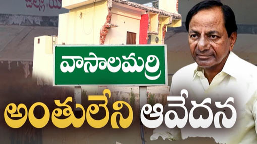 Vasalamarri : వాసాలమర్రి గోస.. ఆగవ్వ బతుకు ఆగమాయే!