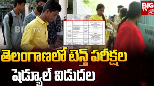 TS 10th Exams: మార్చి 18 నుంచి.. తెలంగాణలో టెన్త్ పరీక్షలు