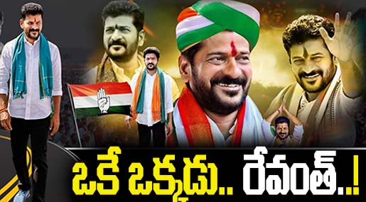 Revanth Reddy Biography : ఒకే ఒక్కడు.. రేవంత్..!