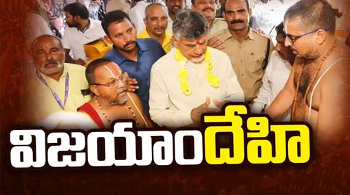 Nara Chandra Babu Naidu : ఏపీ పాలిటిక్స్‌లో యాగాలపై చర్చ.. జగన్‌ను చంద్రబాబు ఫాలో అవుతున్నారా..?