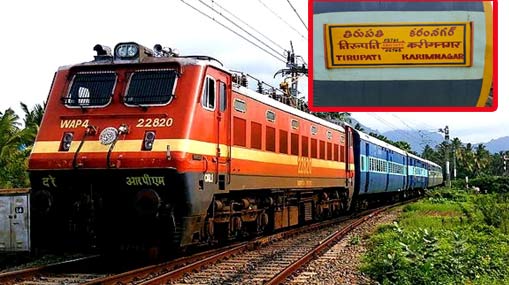 Karimnagar-Tirupati Train : ప్రయాణికులకు గుడ్ న్యూస్.. ఇకపై ఈ ట్రైన్ వారానికి నాలుగు రోజులు..