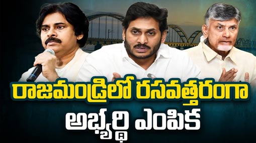 Rajahmundry Politics : రాజమండ్రి వారియర్స్ ఎవరు..? రసవత్తరంగా అభ్యర్ధి ఎంపిక..