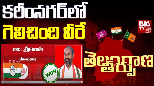 Karimnagar District: ఉమ్మడి కరీంనగర్ జిల్లాలో కాంగ్రెస్ హవా.. తగ్గిన కేటీఆర్ మెజారిటీ