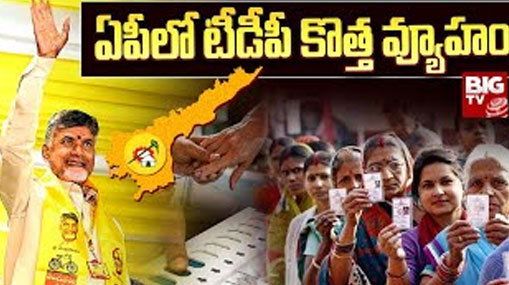 AP Elections 2024: అధికారం కోసం టీడీపీ వ్యూహం.. ఓటు వేయనివారిపై ఫోకస్