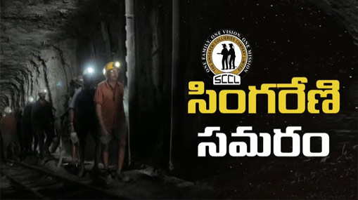 Singareni elections : ఆఖరి ఘట్టానికి సింగరేణి జంగ్.. ఎల్లుండే తుది సమరం..