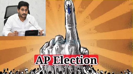 AP Elections 2024: ఏపీలో ఎలక్షన్‌ మూడ్‌.. ఉమ్మడి తూ.గో.జిల్లాలో వైసీపీ మార్పులు ?