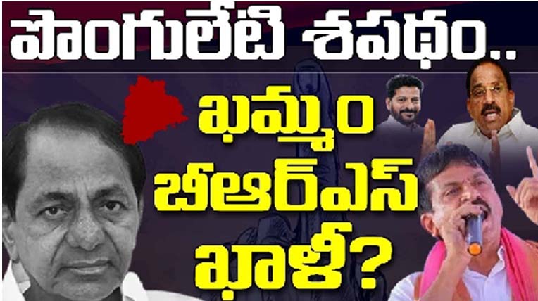 Congress Vs BRS : పొంగులేటి శపథం.. ఖమ్మం లో బీఆర్ఎస్ క్లీన్‌ స్వీప్ 