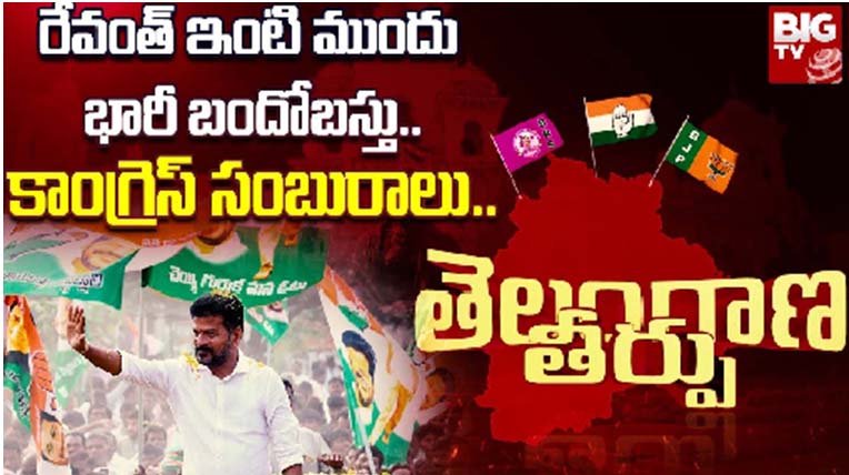 Telangana Election Results : రేవంత్ ఇంటి ముందు భారీ బందోబస్తు..కాంగ్రెస్ సంబురాలు.. 