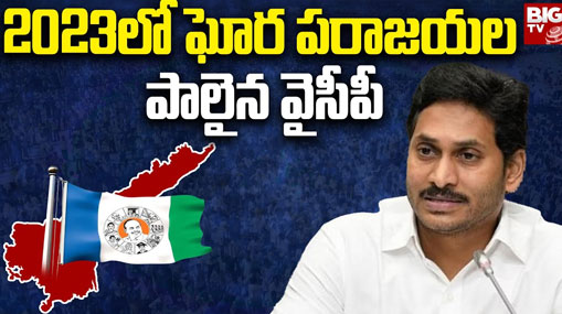 YSRCP: 2023లో వైసీపీ పరిస్థితి ఎలా ఉంది ? జగన్ కు షాక్ తప్పదా ?