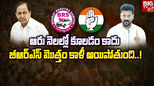 Congress Counter: కాంగ్రెస్ కౌంటర్ అటాక్.. ఆరు నెలల్లో బీఆర్ఎస్ ఖాళీ..