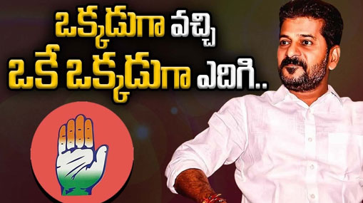 Revanth Reddy : ఒక్కడుగా వచ్చి.. ఒకే ఒక్కడుగా ఎదిగి.. 