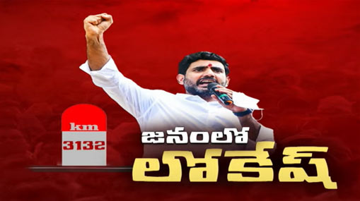 Nara Lokesh Yuvagalam : నిర్బంధాలను దాటుకుని.. అడ్డంకులను అధిగమించి..