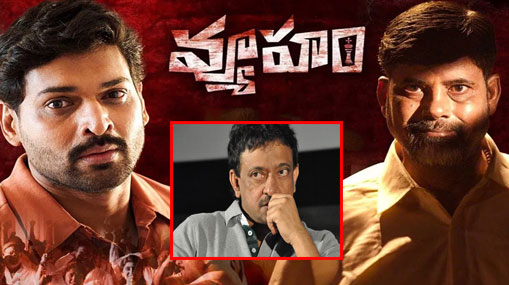 Vyuham Movie: తెలంగాణలో ఆర్జీవీకి షాక్.. వ్యూహంకు బ్రేక్..