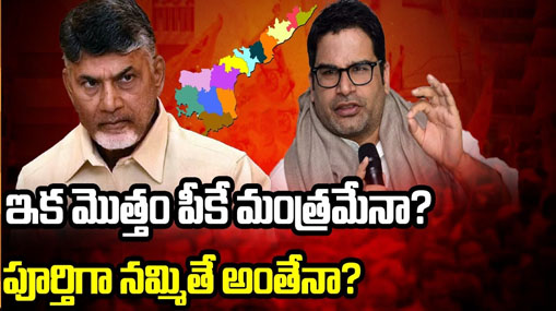 AP Elections 2024 : ఆ గట్టు నుంచి ఈ గట్టుకి పీకే .. బెనిఫిట్ ఎవరికి ?