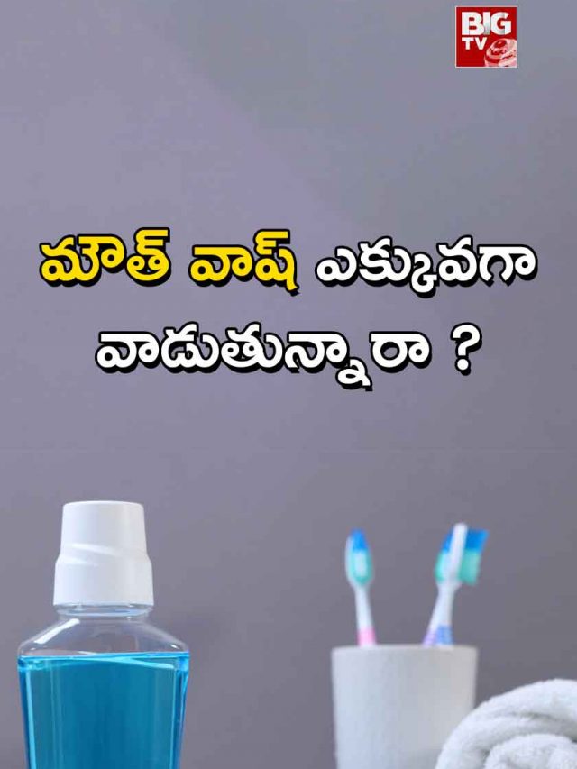 Don’t use mouth wash regularly.. see why here