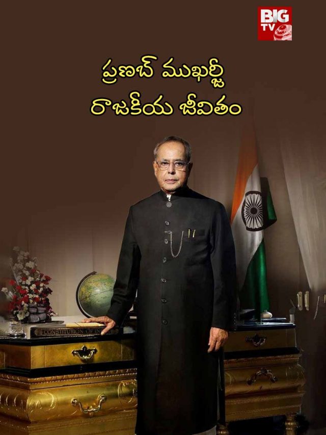 Former President Pranab Mukherjee Political Career