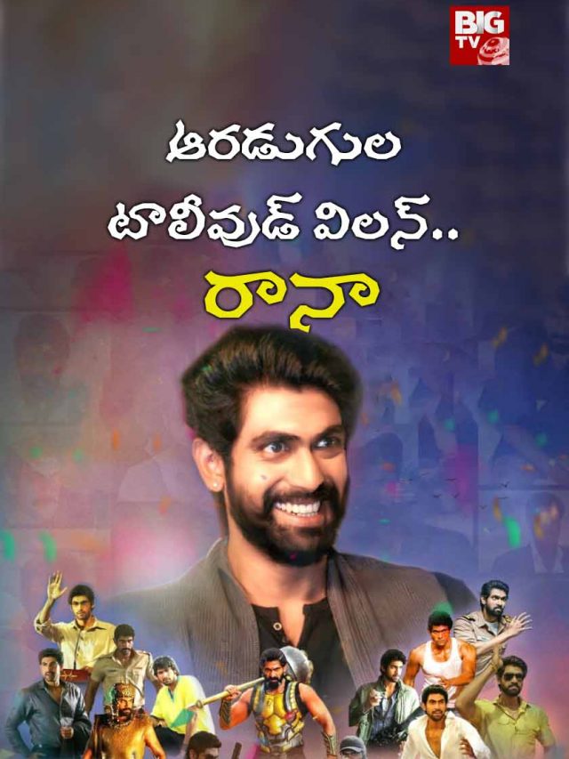 Rana daggubati birthday special