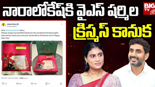 Nara Lokesh – Sharmila: నారా లోకేష్ కు షర్మిల క్రిస్మస్ కానుక.. ఏపీ రాజకీయాల్లో కొత్త ట్విస్టులు