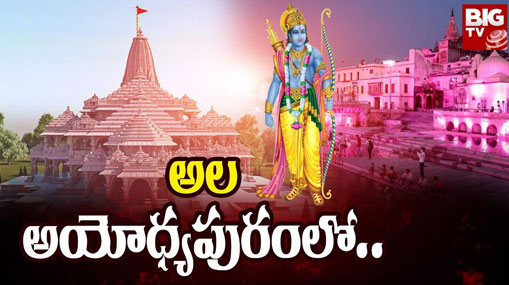 Ayodhya: అదిగదిగో అయోధ్య.. మర్యాద పురుషోత్తముడి మహిమాన్విత రాజ్యం..