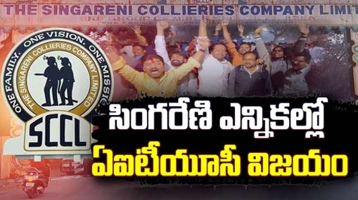 Singareni Elections : బొగ్గుగనుల్లో ఎగిరిన ఎర్ర జెండా.. సింగరేణి సమరంలో ఏఐటీయూసీ విజయం..