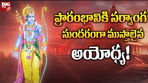 Ayodhya :  ప్రారంభానికి సర్వాంగ సుందరంగా ముస్తాబైన అయోధ్య! 