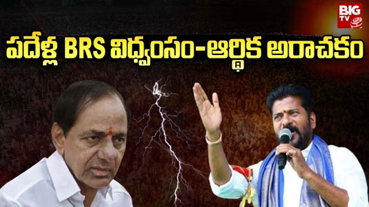 BRS Debts: ‘పదేళ్ల BRS విధ్వంసం–ఆర్థిక అరాచకం’.. అసెంబ్లీలో కాంగ్రెస్ శ్వేతపత్రం