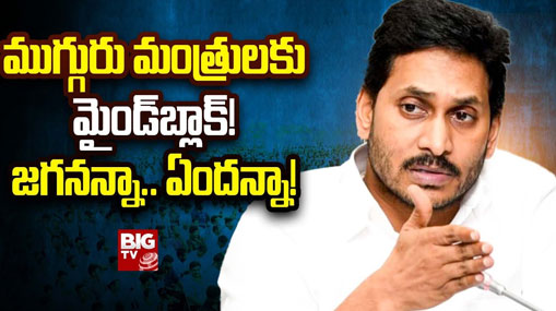 AP Ministers: నియోజకవర్గ ఇంఛార్జులను మారుస్తోన్న సీఎం.. మంత్రుల్లో టెన్షన్