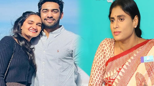 YS Sharmila Son: ఆమె ప్రేమలో షర్మిల కొడుకు .. ఏపీలో రాజకీయం హీటెక్కుతుందా?