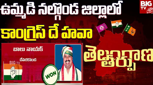 Nalgonda congress MLA’s: కాంగ్రెస్ కంచుకోట.. నల్లగొండ