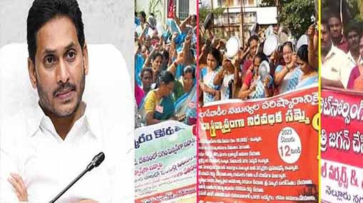 AP Protests | టెన్షన్‌లో జగన్ సర్కార్.. రాష్ట్రమంతా నిరసనలు