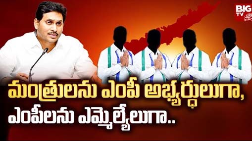 YCP Changes : మంత్రులను ఎంపీ అభ్యర్ధులుగా, ఎంపీలను ఎమ్మెల్యేలుగా..