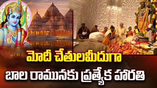 Ayodhya Ram Mandir : మోదీ చేతులమీదుగా బాల రామునకు ప్రత్యేక హారతి