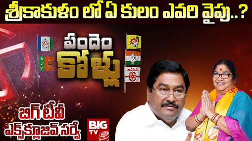 Srikakulam Assembly Constituency : బిగ్ టీవీ సర్వే.. 2024 ఎన్నికల్లో సిక్కోలులో సీన్ మారుతుందా ?