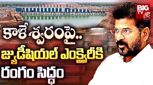 Kaleshwaram Project : కాళేశ్వరంపై.. జ్యుడీషియల్ ఎంక్వైరీకి రంగం సిద్ధం