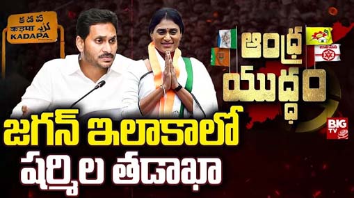 Sharmila :  వైసీపీలో టెన్షన్..  కడప ఎంపీగా షర్మిల పోటీ చేయనున్నారా..?