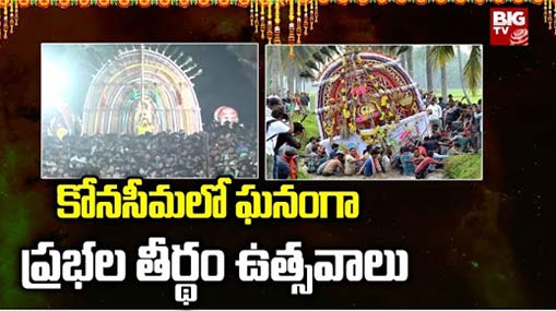 KONASIMA PRBHALA THEERTHAM :  ఘనంగా ప్రభల తీర్థం.. కొలువుదీరనున్న ఏకాదశ రుద్రులు..