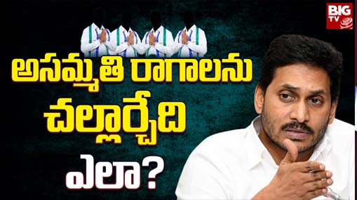 YSRCP Disgruntled | ఇంఛార్జ్‌ల మార్పుతో వైసీపీలో అసంతృప్తి సెగ.. జగన్ నిర్ణయాలతో తలలు పట్టుకుంటున్న నేతలు