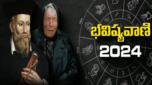 Nostradamus : 2024 గురించి నోస్ట్రడామస్ ఎప్పుడో చెప్పిన భయంకర నిజాలు..