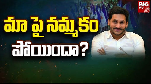 YCP Leaders Fires on CM Jagan : మాపై నమ్మకం పోయిందా?  సీఎం జగన్ తీరుపై ఎమ్మెల్యేల సీరియస్..