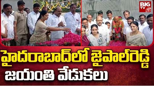 Jaipal Reddy Jayanthi celebrations : ఘనంగా జైపాల్‌రెడ్డి జయంతి వేడుకలు.. నివాళులర్పించిన కాంగ్రెస్ నేతలు..