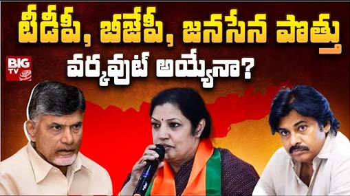 AP Assembly Elections 2024 : టీడీపీ, బీజేపీ, జనసేన పొత్తు వర్కవుట్ అయ్యేనా?