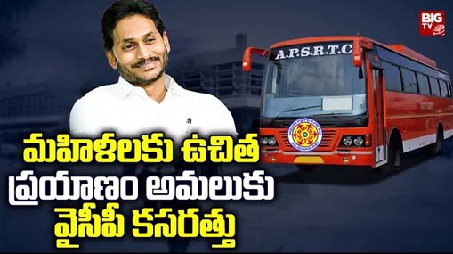 Free Journey : మహిళలకు ఉచిత ప్రయాణం.. వైసీపీ కసరత్తు..