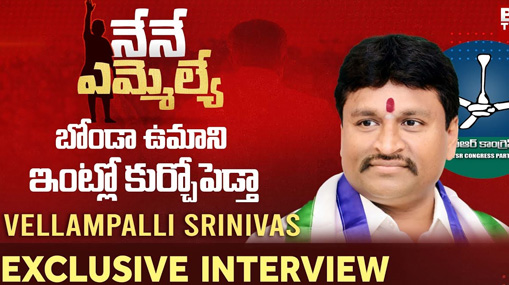 YCP MLA Candidate Vellampalli Srinivas Exclusive Interview