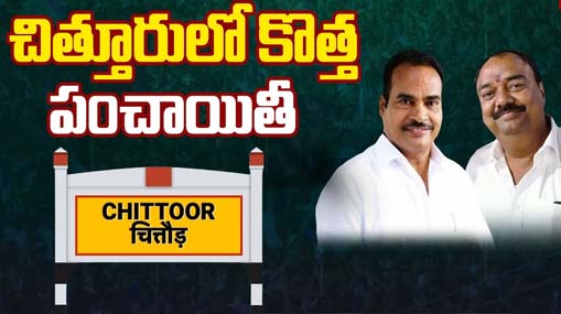 Chittoor Politics : చిత్తూరులో కొత్త పంచాయితీ..  విజయానందరెడ్డి వర్సెస్ ఆరణి శ్రీనివాసులు..