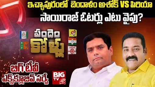 Ichchapuram Assembly Constituency : బిగ్ టీవీ సర్వే.. టీడీపీ కంచుకోట.. ఇచ్ఛాపురంలో బెందాళం అశోక్ హ్యాట్రిక్ ఖాయమా..?