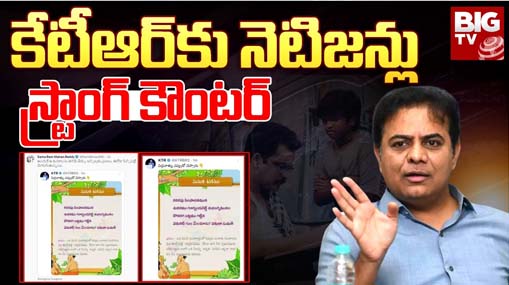 Netizens Strong Counter to KTR : కేటీఆర్ కు నెటిజన్లు స్ట్రాంగ్ కౌంటర్