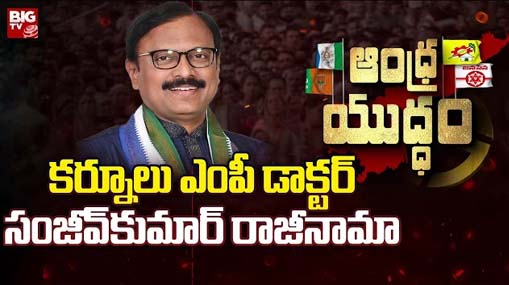 Kurnool MP Sanjeev Kumar : కర్నూలు ఎంపీ సంజీవ్‌కుమార్ రాజీనామా.. డాక్టర్ పోలిటికల్ ఫ్యూచర్  ఏంటి..?