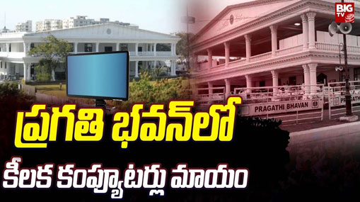 Pragati Bhavan: ప్రగతిభవన్‌లో కంప్యూటర్లు మాయం.. సూత్రధారులెవరు ?